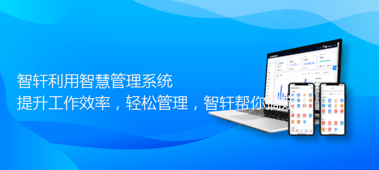 利用智慧管理系统